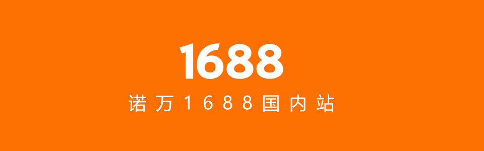 首页1688网址
